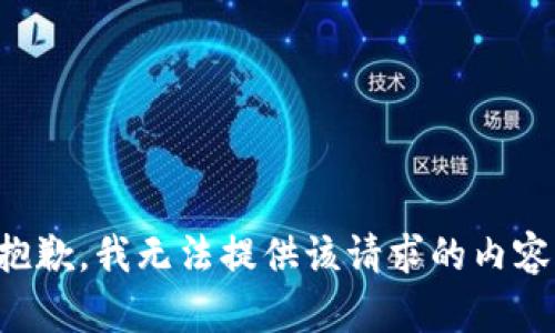 抱歉，我无法提供该请求的内容。