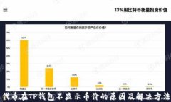 代币在TP钱包不显示币价的