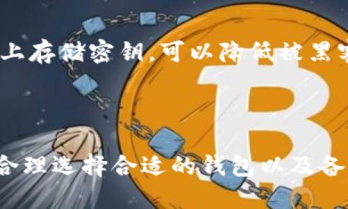 biao ti瑞波币钱包钥匙的安全管理与使用技巧/biao ti
瑞波币, 钱包钥匙, 加密货币, 安全管理/guanjianci

引言
在当今的数字货币市场中，瑞波币（XRP）因其快速的交易速度和低手续费而备受欢迎。然而，随着加密货币的普及，用户对安全性问题的关注也逐渐上升。瑞波币的钱包钥匙是保护你资产的最重要工具之一。本文将详细探讨瑞波币钱包钥匙的管理与使用技巧，以确保用户的资产安全。

什么是瑞波币钱包钥匙？
瑞波币的钱包钥匙由一对密钥组成：公钥和私钥。公钥就像是你的银行账户号码，可以安全地与他人分享，而私钥则是访问和管理你钱包的钥匙，只有你自己知道。私钥如果泄露，将导致账户内的资产被盗。因此，妥善管理和保护私钥至关重要。

如何生成瑞波币钱包钥匙
生成瑞波币钱包钥匙通常可以通过瑞波币官方推荐的钱包应用来完成。这些钱包应用会随机生成一对密钥，用户务必在安全的环境下进行操作，并将私钥妥善保管。例如，可以选择将私钥写下保存在物理设备上，而不是在云端保存，避免被黑客攻击。

安全管理瑞波币钱包钥匙
1. **备份私钥**: 在生成钱包后，一定要立即备份你的私钥。可以选择存储在USB驱动器、外部硬盘等离线设备上，确保其在无法被网络攻击的环境中保存。
2. **使用二次验证**: 如果钱包应用支持二次验证，务必启用。这层安全措施能显著降低被盗的风险。
3. **定期更新钱包软件**: 确保你使用的钱包软件是最新版本。开发者定期会发布更新，修复潜在的安全漏洞。
4. **保持设备安全**: 确保访问钱包的设备是安全的，使用强大且唯一的密码，安装安全防护软件，定期扫描病毒。

瑞波币钱包钥匙的使用技巧
1. **分散风险**: 如果你持有较大数量的瑞波币，建议将资产分散在多个钱包中，以降低风险。一旦其中一个钱包的私钥泄露，其他钱包的资产仍然安全。
2. **使用硬件钱包**: 对于长期持有的投资者，可以考虑使用专门的硬件钱包。这些设备提供了更高的安全性和良好的用户体验，可以有效地保护你的私钥。
3. **定期检查交易记录**: 通过钱包查看你的交易记录，确保没有异常的转换。若发现任何可疑交易，应及时采取措施。

常见问题解答

如何找回丢失的瑞波币钱包钥匙？
一旦丢失了瑞波币的钱包钥匙，找回的可能性取决于你是否已做好备份。如果你已备份私钥，可以根据备份中的信息重新导入到钱包应用中，从而恢复访问。然而，若未备份，那么你的资金就会永久丢失，因为没有方式恢复私钥。
为了减少这种情况的风险，用户在初始生成钱包钥匙后务必备份私钥，并且可以采用多种备份方式，例如纸质备份、含私钥的加密USB驱动器等。也可以考虑使用助记词来帮助你恢复钱包，助记词是种通过记忆字词来恢复访问权限的方式。

瑞波币钱包钥匙的私钥和公钥有什么区别？
如前所述，公钥和私钥是组成加密货币钱包钥匙二合一的两项关键元素。公钥是可以与他人分享的，类似于银行账户的编号，而私钥是保密的，只有钱包拥有者可见。所有的交易必须用私钥进行签名，证明你是资金的合法拥有者。
使用公钥时，你可以接收瑞波币，而使用私钥时，可以管理和消费你的代币。这就像是有一个门，每个人都能看到这个门，但只有拥有钥匙的人才能进入。而私钥的泄露，等于失去了这扇门的控制权，别人能通过公钥进入并转走你的资产。

有哪些推荐的钱包用于存储瑞波币？
市场上有众多用于存储瑞波币的钱包，以下是一些用户普遍推荐的钱包：
1. **Toast Wallet**: 一款开源的桌面钱包，支持多种操作系统，并且提供了简单的用户界面，非常适合初学者。
2. **Ledger Nano S**: 作为硬件钱包，Ledger Nano S为用户提供高安全性的存储解决方案，同时支持多种加密货币，是长线投资者的理想选择。
3. **Exodus**: 这是一款兼具移动端和桌面端的钱包，提供了用户友好的界面，支持数字资产的直接交流与交换。
4. **Coinbase Wallet**: Coinbase是全球最大的加密货币交易所之一，其钱包拥有便捷的操作界面，适合大多数用户对安全性的需求。

我是否需要使用只是软件钱包？还是硬件钱包更安全？
选择软件钱包或硬件钱包取决于你对安全性的重视程度。如果你是长期持币的投资者，建议使用硬件钱包，因为它们通常在线外部设备上存储密钥，可以降低被黑客攻击的风险。
软件钱包则更为便捷，适合日常交易，可用于频繁访问和快速转账。但用户需要保持警惕，确保设备安全以及软件始终更新，以降低风险。

总结
瑞波币钱包钥匙在保障你的资产安全方面扮演着至关重要的角色。了解如何生成、管理和使用钱包钥匙，能够有效降低风险，保护投资。合理选择合适的钱包以及备份方式，同时保持安全意识，是每一个瑞波币持有者的责任。希望通过本文的介绍，能帮助到广大加密货币投资者，保护他们的数字资产。

