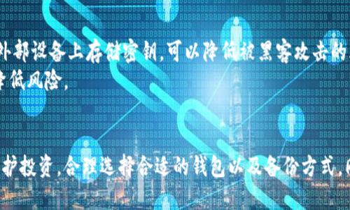 biao ti瑞波币钱包钥匙的安全管理与使用技巧/biao ti
瑞波币, 钱包钥匙, 加密货币, 安全管理/guanjianci

引言
在当今的数字货币市场中，瑞波币（XRP）因其快速的交易速度和低手续费而备受欢迎。然而，随着加密货币的普及，用户对安全性问题的关注也逐渐上升。瑞波币的钱包钥匙是保护你资产的最重要工具之一。本文将详细探讨瑞波币钱包钥匙的管理与使用技巧，以确保用户的资产安全。

什么是瑞波币钱包钥匙？
瑞波币的钱包钥匙由一对密钥组成：公钥和私钥。公钥就像是你的银行账户号码，可以安全地与他人分享，而私钥则是访问和管理你钱包的钥匙，只有你自己知道。私钥如果泄露，将导致账户内的资产被盗。因此，妥善管理和保护私钥至关重要。

如何生成瑞波币钱包钥匙
生成瑞波币钱包钥匙通常可以通过瑞波币官方推荐的钱包应用来完成。这些钱包应用会随机生成一对密钥，用户务必在安全的环境下进行操作，并将私钥妥善保管。例如，可以选择将私钥写下保存在物理设备上，而不是在云端保存，避免被黑客攻击。

安全管理瑞波币钱包钥匙
1. **备份私钥**: 在生成钱包后，一定要立即备份你的私钥。可以选择存储在USB驱动器、外部硬盘等离线设备上，确保其在无法被网络攻击的环境中保存。
2. **使用二次验证**: 如果钱包应用支持二次验证，务必启用。这层安全措施能显著降低被盗的风险。
3. **定期更新钱包软件**: 确保你使用的钱包软件是最新版本。开发者定期会发布更新，修复潜在的安全漏洞。
4. **保持设备安全**: 确保访问钱包的设备是安全的，使用强大且唯一的密码，安装安全防护软件，定期扫描病毒。

瑞波币钱包钥匙的使用技巧
1. **分散风险**: 如果你持有较大数量的瑞波币，建议将资产分散在多个钱包中，以降低风险。一旦其中一个钱包的私钥泄露，其他钱包的资产仍然安全。
2. **使用硬件钱包**: 对于长期持有的投资者，可以考虑使用专门的硬件钱包。这些设备提供了更高的安全性和良好的用户体验，可以有效地保护你的私钥。
3. **定期检查交易记录**: 通过钱包查看你的交易记录，确保没有异常的转换。若发现任何可疑交易，应及时采取措施。

常见问题解答

如何找回丢失的瑞波币钱包钥匙？
一旦丢失了瑞波币的钱包钥匙，找回的可能性取决于你是否已做好备份。如果你已备份私钥，可以根据备份中的信息重新导入到钱包应用中，从而恢复访问。然而，若未备份，那么你的资金就会永久丢失，因为没有方式恢复私钥。
为了减少这种情况的风险，用户在初始生成钱包钥匙后务必备份私钥，并且可以采用多种备份方式，例如纸质备份、含私钥的加密USB驱动器等。也可以考虑使用助记词来帮助你恢复钱包，助记词是种通过记忆字词来恢复访问权限的方式。

瑞波币钱包钥匙的私钥和公钥有什么区别？
如前所述，公钥和私钥是组成加密货币钱包钥匙二合一的两项关键元素。公钥是可以与他人分享的，类似于银行账户的编号，而私钥是保密的，只有钱包拥有者可见。所有的交易必须用私钥进行签名，证明你是资金的合法拥有者。
使用公钥时，你可以接收瑞波币，而使用私钥时，可以管理和消费你的代币。这就像是有一个门，每个人都能看到这个门，但只有拥有钥匙的人才能进入。而私钥的泄露，等于失去了这扇门的控制权，别人能通过公钥进入并转走你的资产。

有哪些推荐的钱包用于存储瑞波币？
市场上有众多用于存储瑞波币的钱包，以下是一些用户普遍推荐的钱包：
1. **Toast Wallet**: 一款开源的桌面钱包，支持多种操作系统，并且提供了简单的用户界面，非常适合初学者。
2. **Ledger Nano S**: 作为硬件钱包，Ledger Nano S为用户提供高安全性的存储解决方案，同时支持多种加密货币，是长线投资者的理想选择。
3. **Exodus**: 这是一款兼具移动端和桌面端的钱包，提供了用户友好的界面，支持数字资产的直接交流与交换。
4. **Coinbase Wallet**: Coinbase是全球最大的加密货币交易所之一，其钱包拥有便捷的操作界面，适合大多数用户对安全性的需求。

我是否需要使用只是软件钱包？还是硬件钱包更安全？
选择软件钱包或硬件钱包取决于你对安全性的重视程度。如果你是长期持币的投资者，建议使用硬件钱包，因为它们通常在线外部设备上存储密钥，可以降低被黑客攻击的风险。
软件钱包则更为便捷，适合日常交易，可用于频繁访问和快速转账。但用户需要保持警惕，确保设备安全以及软件始终更新，以降低风险。

总结
瑞波币钱包钥匙在保障你的资产安全方面扮演着至关重要的角色。了解如何生成、管理和使用钱包钥匙，能够有效降低风险，保护投资。合理选择合适的钱包以及备份方式，同时保持安全意识，是每一个瑞波币持有者的责任。希望通过本文的介绍，能帮助到广大加密货币投资者，保护他们的数字资产。

