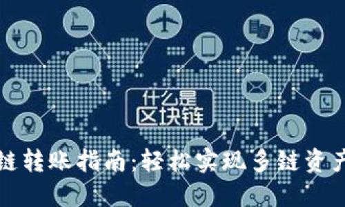 TP钱包跨链转账指南：轻松实现多链资产自由流动