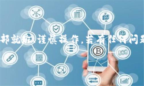   如何恢复卸载的TP钱包及资产安全指南  / 
 guanjianci  TP钱包, 钱包恢复, 钱包安全, 加密货币  /guanjianci 

 TP钱包简介及其重要性 
 TP钱包，全名为TokenPocket钱包，是一款广受欢迎的多链数字货币钱包。它支持以太坊、EOS、Tron等多种区块链资产的存储和管理，其主要功能包括资产管理、去中心化交易、DApp访问等。对于加密货币投资者而言，拥有一个安全且方便的数字钱包至关重要，因为它不仅存储用户的资产，还提供了访问各种区块链服务的渠道。 

 为什么会卸载TP钱包 
 在日常使用中，用户卸载TP钱包的原因可能有很多。可能是因为手机存储空间不足，需要释放空间；也可能是因为没有及时更新，应用出现问题导致用户选择卸载。此外，安全隐患、操作不当、忘记密码等也是导致用户卸载TP钱包的常见原因。然而，无论是什么原因，用户在卸载TP钱包之前都应该了解相关的资产管理和恢复流程。 

 如何安全卸载TP钱包 
 在卸载TP钱包之前，用户需要采取必要的备份措施以确保资产安全。常见的备份方式包括导出私钥、助记词或备份文件。用户在卸载之前，可以按照以下步骤来确保资产安全： 
ul
  li 1. 备份助记词：在钱包设置中找到账户管理，导出助记词。请将助记词保存在一个安全的地方，并切忌将其泄露。 /li
  li 2. 导出私钥：在钱包中找到需要的资产的私钥，进行导出。私钥是访问和控制资产的唯一凭证，务必要妥善保管。 /li
  li 3. 确认备份完整：确保所有需要的信息全部备份，以便后续恢复。 /li
/ul

 卸载TP钱包后如何恢复资产 
 如果用户在卸载TP钱包后希望恢复资产，可以按照以下步骤操作： 
ul
  li 1. 重新下载TP钱包：用户可以在各大应用商店中重新下载TP钱包，确保下载的版本是官方版本，以免下载到假冒的应用。 /li
  li 2. 启动TP钱包：安装完成后，启动TP钱包，选择 
