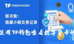 如何使用TP钱包查看数字货