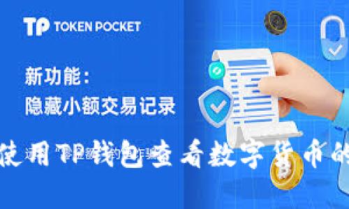 如何使用TP钱包查看数字货币的币值