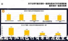 以太坊矿池钱包行情分析