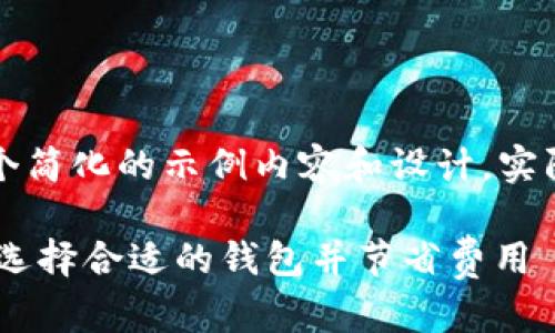 由于输入内容较长，以下是一个简化的示例内容和设计，实际内容可以根据需求进行扩展。

USDT钱包对接费用详解：如何选择合适的钱包并节省费用