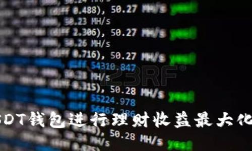 如何利用USDT钱包进行理财收益最大化的全面指南