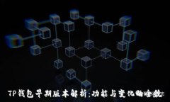   TP钱包早期版本解析：功