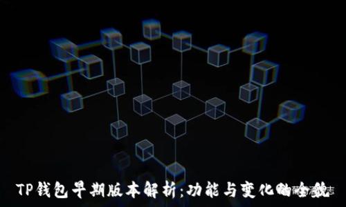   
TP钱包早期版本解析：功能与变化的全貌