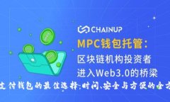 比特币支付钱包的最佳选