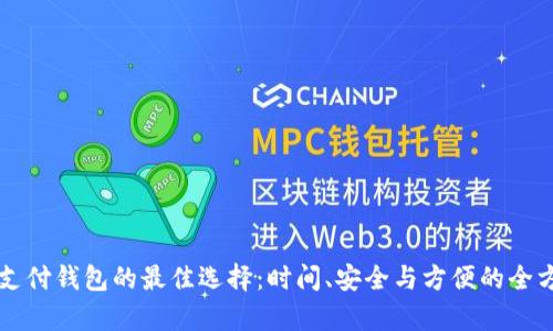 比特币支付钱包的最佳选择：时间、安全与方便的全方位解析