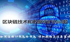 如何注册TP钱包冷钱包：详