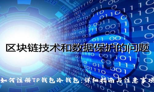 如何注册TP钱包冷钱包：详细指南与注意事项