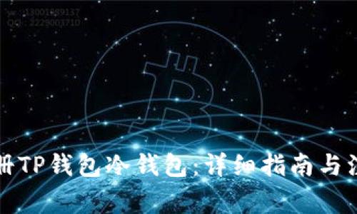 如何注册TP钱包冷钱包：详细指南与注意事项