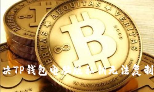 如何解决TP钱包电脑版私钥无法复制的问题