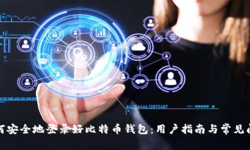 如何安全地登录好比特币钱包：用户指南与常见问题