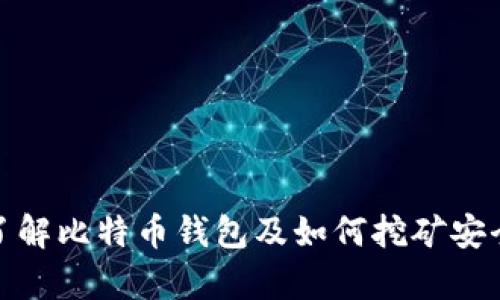 深入了解比特币钱包及如何挖矿安全存储