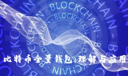 比特币全量钱包：理解与应用