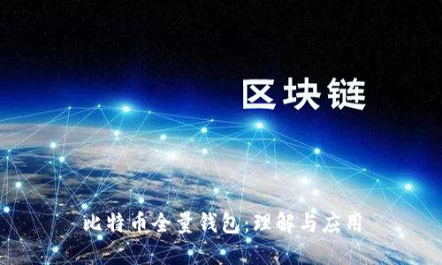 比特币全量钱包：理解与应用