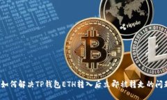  如何解决TP钱包ETH转入后
