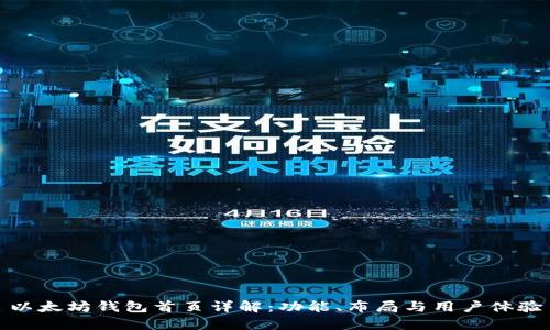以太坊钱包首页详解：功能、布局与用户体验