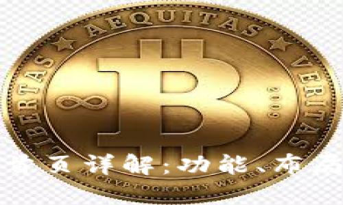 以太坊钱包首页详解：功能、布局与用户体验
