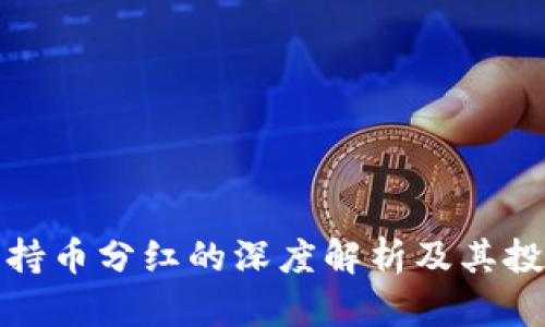 TP钱包持币分红的深度解析及其投资价值
