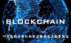 TP钱包持币分红的深度解析