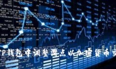 如何在TP钱包中调整滑点以