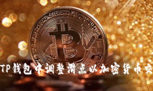 如何在TP钱包中调整滑点以加密货币交易体验
