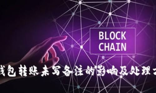 TP钱包转账未写备注的影响及处理方法