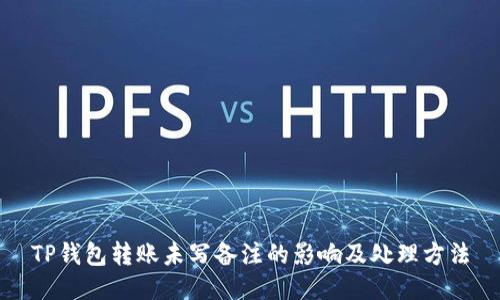 TP钱包转账未写备注的影响及处理方法