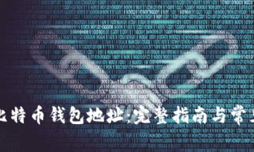 如何查看比特币钱包地址：完整指南与常见问题解答