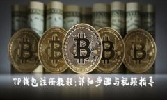 TP钱包注册教程：详细步骤