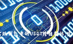 如何实现钱包中的USDT跨链