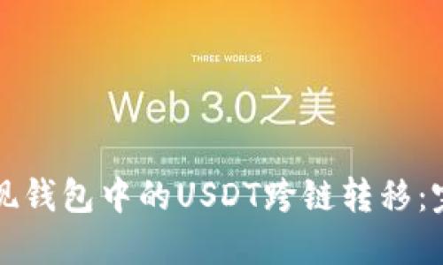 如何实现钱包中的USDT跨链转移：完整指南