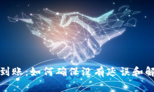 TP钱包提成到账：如何确保没有延误和解决常见问题