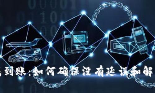 TP钱包提成到账：如何确保没有延误和解决常见问题