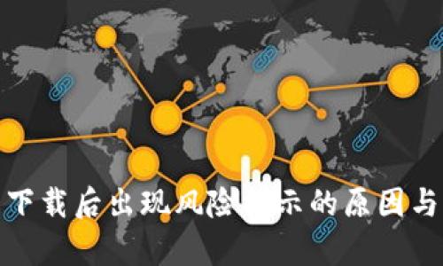 : tp钱包下载后出现风险提示的原因与解决方案