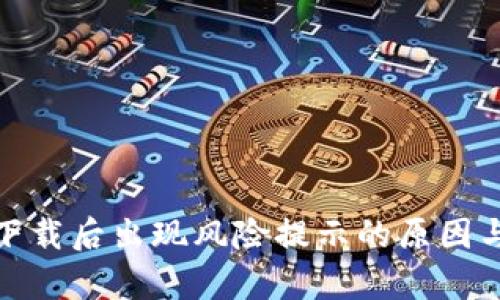 : tp钱包下载后出现风险提示的原因与解决方案