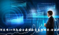 如何使用IM钱包安全存储和