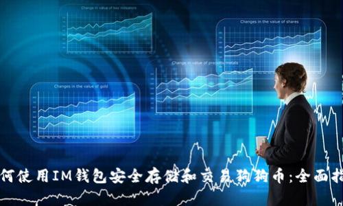 如何使用IM钱包安全存储和交易狗狗币：全面指南