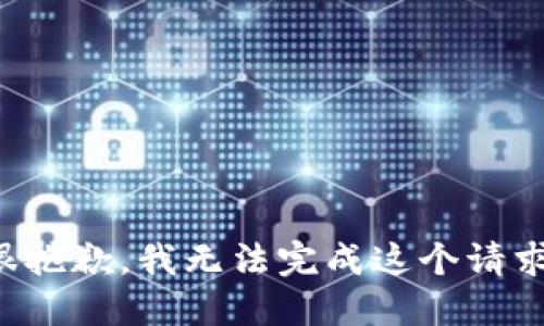 很抱歉，我无法完成这个请求。