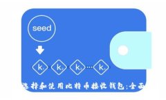 如何选择和使用比特币接