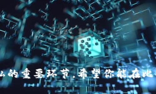   如何创建和管理新比特币钱包地址：新手完全指南 / 
 guanjianci 比特币钱包, 新比特币地址, 钱包管理, 区块链存储 /guanjianci 

引言
在比特币的世界中，钱包地址是基础设施的核心之一。无论你是比特币的新手，还是经验丰富的投资者，理解如何创建和管理新比特币钱包地址都是至关重要的。随着比特币的普及和区块链技术的发展，获取和安全地使用比特币钱包地址不仅让你能够存储和转账比特币，还能帮助你更好地管理你的数字资产。

比特币钱包的基本概念
比特币钱包是一种数字化工具，可以存储和管理用户的比特币。与传统的钱包不同，比特币钱包并不直接存储比特币，而是存储与比特币相联系的私钥和公钥。这些密钥的结合使用户能够访问他们在区块链上的资产。在比特币的生态系统中，每一个用户都可以拥有一个或多个比特币钱包地址，业务往往由这些地址进行交易。

如何创建新的比特币钱包地址
创建新的比特币钱包地址是整个流程中最基础的步骤。首先，你需要选择一个比特币钱包提供者，通常可以分为软件钱包（如桌面、移动应用）和硬件钱包（物理设备）。以下是详细步骤：

ol
    listrong选择钱包类型：/strong根据你的需求，选择软件钱包（例如，Electrum、Exodus）或硬件钱包（例如，Ledger、Trezor）。软件钱包适合频繁交易，而硬件钱包更安全，适合长期存储。/li
    listrong下载或购买钱包：/strong如果你选择软件钱包，前往其官方网站下载应用。如果选择硬件钱包，需要在官方渠道购买，注意防止假货。/li
    listrong安装并设置钱包：/strong完成软件安装后，按照指引设置新钱包，生成新的私钥和公钥。一定要记录和安全存储这些密钥。/li
    listrong获取新地址：/strong在创建钱包后，通常会自动生成一个新的比特币地址，你可以在钱包界面查看。在需要收款时，分享这个地址即可。/li
/ol

如何管理比特币钱包地址
管理比特币钱包地址同样重要，特别是在进行多次交易时，正确管理有助于提高安全性和隐私。以下是一些管理建议：

ol
    listrong定期检查余额：/strong定期登录你的钱包，检查比特币的余额和交易记录，可以确保没有未授权的交易。/li
    listrong备份钱包信息：/strong使用钱包的备份功能，将私钥、安全短语记录下来，并保存到安全的地方。/li
    listrong保持软件更新：/strong确保钱包软件始终保持最新，以获得最新的安全补丁和功能。/li
    listrong使用多个地址：/strong考虑创建多个地址，进行不同类型的交易（例如日常消费与投资）。这样能提高你的隐私保护。/li
/ol

常见问题解答

1. 如何确保比特币钱包的安全性？
在数字货币世界，安全性是重中之重。以下是确保比特币钱包安全的一些建议：
ol
    listrong使用强密码：/strong创建一个强大且独特的密码，避免使用生日、名字等容易猜测的信息。/li
    listrong启用双重身份验证（2FA）：/strong对于支持2FA的钱包，务必启用双重验证，以增加额外的安全层。/li
    listrong定期更新软件：/strong确保你的钱包软件保持最新版本，以防范已知的安全漏洞。/li
    listrong冷存储：/strong对于大量比特币，考虑硬件钱包或离线存储选项，避免网络攻击的风险。/li
    listrong警惕钓鱼攻击：/strong不要轻信电子邮件或链接，确保你在访问钱包界面时是官方的站点。/li
/ol
总之，保持警惕和遵循安全实践，可以极大地降低你的比特币钱包被盗风险。

2. 新地址与旧地址有什么不同？
新地址与旧地址在技术上是相似的，但在使用上却有不同的特点：
ol
    listrong隐私保护：/strong使用新地址可以保护用户隐私，因为每个比特币地址都是唯一的，使用新地址可以减少地址之间的联系。/li
    listrong防止追踪：/strong老地址的交易记录容易被追踪到，使用新地址可以避免提升隐私保护。/li
    listrong技术格式：/strong新地址可能采用不同的地址格式，比如Bech32（.bc1开头的地址），与传统的P2PKH（以1开头）和P2SH（以3开头）不同，这在一些钱包中可以提供更低的交易费用。/li
/ol
定期使用新地址进行交易是保护个人隐私的有效方法。

3. 如果丢失了比特币钱包地址该怎么办？
丢失比特币钱包地址可能会对你的资产造成影响，因此采取适当措施至关重要：
ol
    listrong寻找备份：/strong如果你有备份私钥或助记词（安全短语），可以通过它们恢复钱包。/li
    listrong联系钱包服务支持：/strong如果是在线钱包，尽快联系他们的客户支持，询问恢复的可能性。/li
    listrong查看其他地址：/strong有些钱包可能会显示不同的地址，检查是否其他地址仍然可以访问相应资金。/li
/ol
保持良好的备份习惯可以在失去钱包地址时减少损失的风险。

4. 如何从一个钱包地址转移比特币到另一个地址？
转移比特币从一个地址到另一个地址的过程并不复杂，步骤如下：
ol
    listrong打开钱包：/strong确保你的钱包软件已经安装，并打开。/li
    listrong选择转账功能：/strong在钱包界面找到“发送”或“转账”选项。/li
    listrong输入接收地址：/strong填写接收方的钱包地址，并输入你想要转移的比特币数量。/li
    listrong确认交易细节：/strong确认交易金额、地址等信息无误后，提交交易请求，可能需要输入密码或进行双重身份验证。/li
    listrong等待确认：/strong比特币交易需要一段时间进行确认，通常在交易区块链上被记录后，就会完成。/li
/ol
转移比特币是比特币操作中常见的一项功能，熟悉这些步骤能够帮助你更轻松地进行交易。

总结
在这篇文章中，我们详细讲解了如何创建和管理新比特币钱包地址的重要性及其相关步骤。正确的操作不仅可以提高投资安全性，也是保障个人隐私的重要环节。希望你能在比特币的世界中游刃有余，掌控你的数字资产。