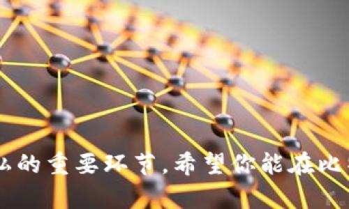   如何创建和管理新比特币钱包地址：新手完全指南 / 
 guanjianci 比特币钱包, 新比特币地址, 钱包管理, 区块链存储 /guanjianci 

引言
在比特币的世界中，钱包地址是基础设施的核心之一。无论你是比特币的新手，还是经验丰富的投资者，理解如何创建和管理新比特币钱包地址都是至关重要的。随着比特币的普及和区块链技术的发展，获取和安全地使用比特币钱包地址不仅让你能够存储和转账比特币，还能帮助你更好地管理你的数字资产。

比特币钱包的基本概念
比特币钱包是一种数字化工具，可以存储和管理用户的比特币。与传统的钱包不同，比特币钱包并不直接存储比特币，而是存储与比特币相联系的私钥和公钥。这些密钥的结合使用户能够访问他们在区块链上的资产。在比特币的生态系统中，每一个用户都可以拥有一个或多个比特币钱包地址，业务往往由这些地址进行交易。

如何创建新的比特币钱包地址
创建新的比特币钱包地址是整个流程中最基础的步骤。首先，你需要选择一个比特币钱包提供者，通常可以分为软件钱包（如桌面、移动应用）和硬件钱包（物理设备）。以下是详细步骤：

ol
    listrong选择钱包类型：/strong根据你的需求，选择软件钱包（例如，Electrum、Exodus）或硬件钱包（例如，Ledger、Trezor）。软件钱包适合频繁交易，而硬件钱包更安全，适合长期存储。/li
    listrong下载或购买钱包：/strong如果你选择软件钱包，前往其官方网站下载应用。如果选择硬件钱包，需要在官方渠道购买，注意防止假货。/li
    listrong安装并设置钱包：/strong完成软件安装后，按照指引设置新钱包，生成新的私钥和公钥。一定要记录和安全存储这些密钥。/li
    listrong获取新地址：/strong在创建钱包后，通常会自动生成一个新的比特币地址，你可以在钱包界面查看。在需要收款时，分享这个地址即可。/li
/ol

如何管理比特币钱包地址
管理比特币钱包地址同样重要，特别是在进行多次交易时，正确管理有助于提高安全性和隐私。以下是一些管理建议：

ol
    listrong定期检查余额：/strong定期登录你的钱包，检查比特币的余额和交易记录，可以确保没有未授权的交易。/li
    listrong备份钱包信息：/strong使用钱包的备份功能，将私钥、安全短语记录下来，并保存到安全的地方。/li
    listrong保持软件更新：/strong确保钱包软件始终保持最新，以获得最新的安全补丁和功能。/li
    listrong使用多个地址：/strong考虑创建多个地址，进行不同类型的交易（例如日常消费与投资）。这样能提高你的隐私保护。/li
/ol

常见问题解答

1. 如何确保比特币钱包的安全性？
在数字货币世界，安全性是重中之重。以下是确保比特币钱包安全的一些建议：
ol
    listrong使用强密码：/strong创建一个强大且独特的密码，避免使用生日、名字等容易猜测的信息。/li
    listrong启用双重身份验证（2FA）：/strong对于支持2FA的钱包，务必启用双重验证，以增加额外的安全层。/li
    listrong定期更新软件：/strong确保你的钱包软件保持最新版本，以防范已知的安全漏洞。/li
    listrong冷存储：/strong对于大量比特币，考虑硬件钱包或离线存储选项，避免网络攻击的风险。/li
    listrong警惕钓鱼攻击：/strong不要轻信电子邮件或链接，确保你在访问钱包界面时是官方的站点。/li
/ol
总之，保持警惕和遵循安全实践，可以极大地降低你的比特币钱包被盗风险。

2. 新地址与旧地址有什么不同？
新地址与旧地址在技术上是相似的，但在使用上却有不同的特点：
ol
    listrong隐私保护：/strong使用新地址可以保护用户隐私，因为每个比特币地址都是唯一的，使用新地址可以减少地址之间的联系。/li
    listrong防止追踪：/strong老地址的交易记录容易被追踪到，使用新地址可以避免提升隐私保护。/li
    listrong技术格式：/strong新地址可能采用不同的地址格式，比如Bech32（.bc1开头的地址），与传统的P2PKH（以1开头）和P2SH（以3开头）不同，这在一些钱包中可以提供更低的交易费用。/li
/ol
定期使用新地址进行交易是保护个人隐私的有效方法。

3. 如果丢失了比特币钱包地址该怎么办？
丢失比特币钱包地址可能会对你的资产造成影响，因此采取适当措施至关重要：
ol
    listrong寻找备份：/strong如果你有备份私钥或助记词（安全短语），可以通过它们恢复钱包。/li
    listrong联系钱包服务支持：/strong如果是在线钱包，尽快联系他们的客户支持，询问恢复的可能性。/li
    listrong查看其他地址：/strong有些钱包可能会显示不同的地址，检查是否其他地址仍然可以访问相应资金。/li
/ol
保持良好的备份习惯可以在失去钱包地址时减少损失的风险。

4. 如何从一个钱包地址转移比特币到另一个地址？
转移比特币从一个地址到另一个地址的过程并不复杂，步骤如下：
ol
    listrong打开钱包：/strong确保你的钱包软件已经安装，并打开。/li
    listrong选择转账功能：/strong在钱包界面找到“发送”或“转账”选项。/li
    listrong输入接收地址：/strong填写接收方的钱包地址，并输入你想要转移的比特币数量。/li
    listrong确认交易细节：/strong确认交易金额、地址等信息无误后，提交交易请求，可能需要输入密码或进行双重身份验证。/li
    listrong等待确认：/strong比特币交易需要一段时间进行确认，通常在交易区块链上被记录后，就会完成。/li
/ol
转移比特币是比特币操作中常见的一项功能，熟悉这些步骤能够帮助你更轻松地进行交易。

总结
在这篇文章中，我们详细讲解了如何创建和管理新比特币钱包地址的重要性及其相关步骤。正确的操作不仅可以提高投资安全性，也是保障个人隐私的重要环节。希望你能在比特币的世界中游刃有余，掌控你的数字资产。