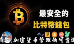 TP钱包：加密货币管理的可