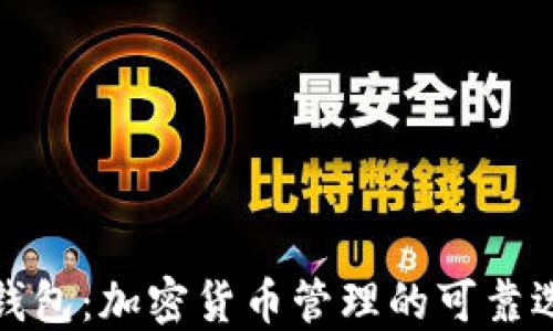 
TP钱包：加密货币管理的可靠选择