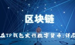 如何在TP钱包发行数字货币
