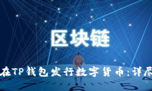 如何在TP钱包发行数字货币：详尽指南